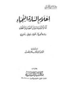 تحميل كتاب إعلام السادة النجباء أنه لا تشابه بين الضاد والظاء PDF مجانا