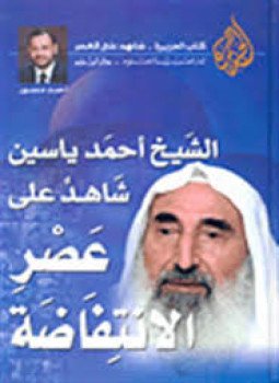 تحميل كتاب شاهد على العصر . أحمد ياسين PDF للمؤلف أحمد منصور مجانا