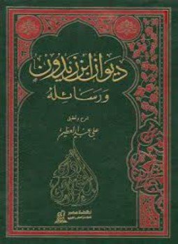 تحميل كتاب ديوان ابن زيدون PDF للمؤلف ابن زيدون مجانا