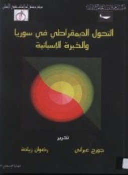 تحميل كتاب التحول الديمقراطي في سوريا والخبرة الإسبانية PDF مجانا