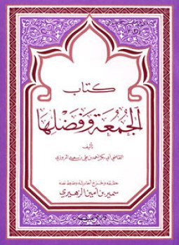 تحميل كتاب الجمعة وفضلها PDF للمؤلف القاضى المروزي مجانا