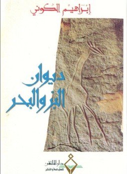 تحميل كتاب ديوان البر والبحر PDF للمؤلف إبراهيم الكونى مجانا