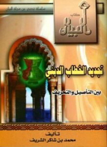 تحميل كتاب تجديد الخطاب الديني بين التأصيل والتحريف PDF للمؤلف محمد بن شاكر الشريف مجانا