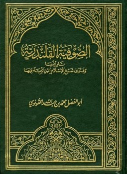 تحميل كتاب الصوفية القلندرية تاريخها وفتوى شيخ الإسلام ابن تيمية فيها PDF مجانا