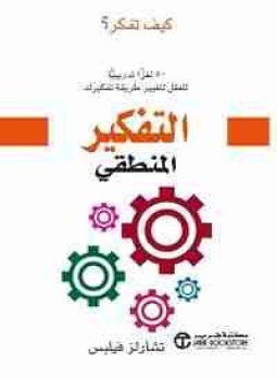 تحميل كتاب التفكير المنطقى PDF للمؤلف تشارلز فيلبس مجانا