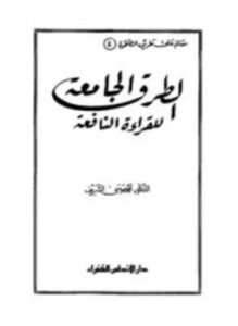 تحميل كتاب الطرق الجامعة للقراءة النافعة PDF مجانا