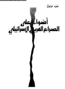 تحميل كتاب أضواء على الصراع العربي الاسرائيلي PDF للمؤلف مفيد عرنوق مجانا