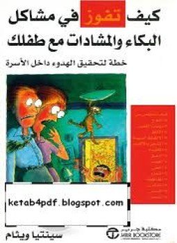 تحميل كتاب كيف تفوز في مشاكل البكاء والمشادات مع طفلك PDF مجانا