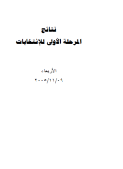 تحميل كتاب نتائج المرحلة الاولى من الانتخابات البرلمانية 2005 الجولة الأولى PDF مجانا