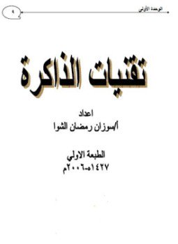 تحميل كتاب تقنيات الذاكرة الجزء الثانى PDF للمؤلف سوزان رمضان الشوا مجانا