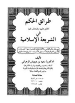 تحميل كتاب طرائق الحكم المتفق عليها والمختلف فيها في الشريعة الإسلامية مع بيان حكم القاضي بالأدلة الجنائية المعاصرة PDF مجانا