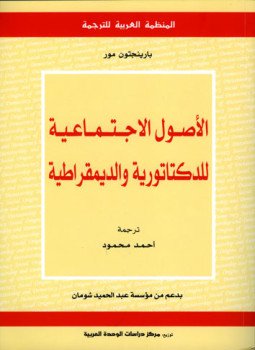 تحميل كتاب الأصول الإجتماعية للدكتاتورية والديمقراطية PDF للمؤلف بارينجتون مور مجانا
