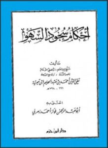 تحميل كتاب أحكام سجود السهو PDF للمؤلف شيخ الإسلام ابن تيمية مجانا