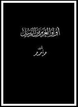 تحميل كتاب أولو العزم من الرسل PDF للمؤلف عمر أحمد عمر مجانا