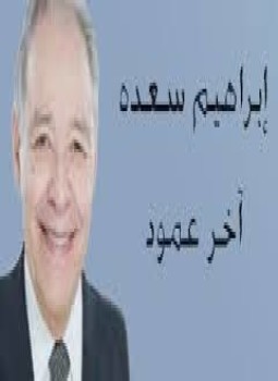تحميل كتاب آخر عمود PDF للمؤلف إبراهيم سعده مجانا