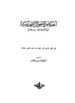 تحميل كتاب أحكام الأحوال الشخصية في الشريعة الإسلامية على وفق مذهب أبي حنيفة وما عليه العمل بالمحاكم PDF مجانا