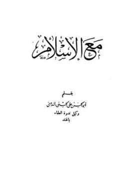 تحميل كتاب مع الإسلام PDF للمؤلف أبو الحسن علي الحسني الندوي مجانا