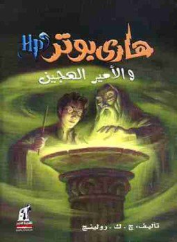 تحميل كتاب هارى بوتر و الأمير الهجين PDF للمؤلف جوان رولينج مجانا