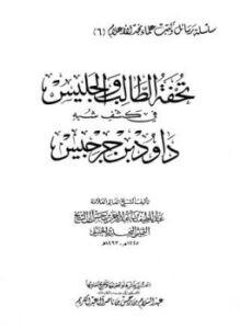 تحميل كتاب تحفة الطالب والجليس في كشف شبه داود بن جرجيس PDF مجانا
