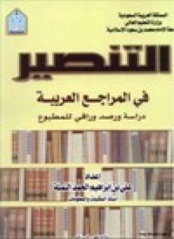 تحميل كتاب التنصير في المراجع العربية PDF للمؤلف د. علي إبراهيم النملة مجانا
