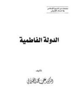 تحميل كتاب الدولة الفاطمية PDF للمؤلف علي محمد محمد مجانا