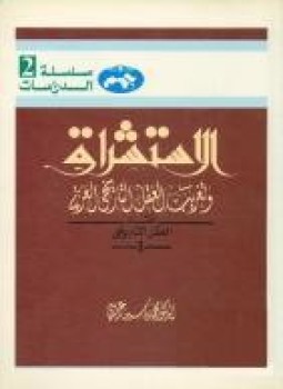 تحميل كتاب الاستشراق وتغريب العقل التاريخي العربي PDF للمؤلف د. محمد ياسين عريبى مجانا