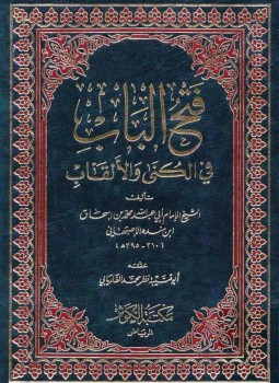 تحميل كتاب فتح الباب في الكنى والألقاب PDF مجانا