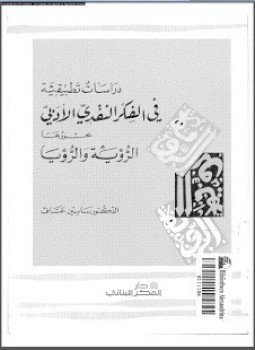 تحميل كتاب دراسات تطبيقية فى الفكر النقدي الأدبى محورها الرؤية والرؤيا PDF مجانا