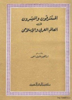 تحميل كتاب المستشرقون والمبشرون في العالم العربي والإسلامي PDF للمؤلف إبراهيم خليل أحمد مجانا