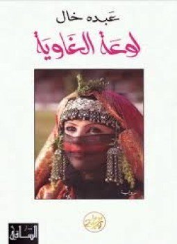 تحميل كتاب لوعة الغاوية PDF للمؤلف عبده خال مجانا