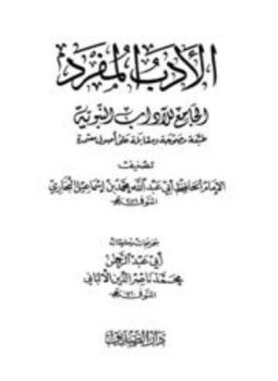 تحميل كتاب الأدب المفرد الجامع للآداب النبوية ت الألباني PDF مجانا