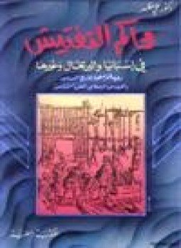 تحميل كتاب محاكم التفتيش في أسبانيا والبرتغال وغيرها PDF للمؤلف د. علي مظهر مجانا