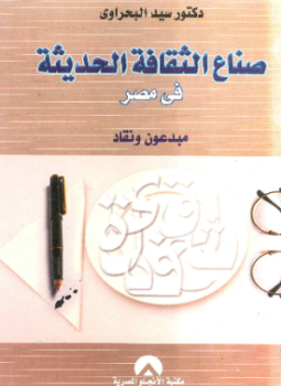 تحميل كتاب صناع الثقافة الحديثة فى مصر PDF للمؤلف د. سيد البحراوى مجانا