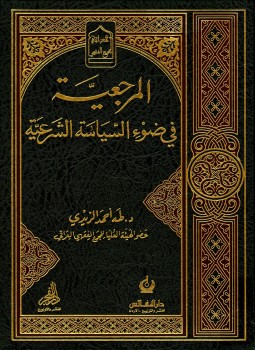 تحميل كتاب المرجعية في ضوء السياسة الشرعية PDF للمؤلف طه أحمد الزيدي مجانا