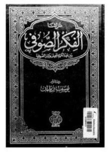 تحميل كتاب الفكر الصوفي بين عبدالكريم الجيلي و كبار الصوفية PDF مجانا