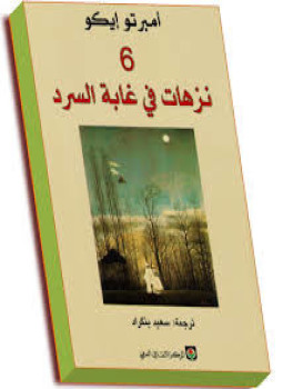 تحميل كتاب 6 نزهات فى غابة السرد PDF للمؤلف امبرتو ايكو مجانا