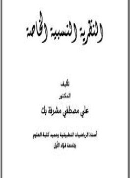 تحميل كتاب النظرية النسبية الخاصة PDF للمؤلف د. على مصطفى مشرفة مجانا