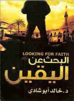 تحميل كتاب رحلة البحث عن اليقين PDF للمؤلف خالد أبو شادي مجانا