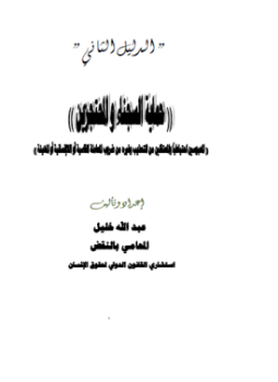 تحميل كتاب حماية السجناء والمحتجزين PDF للمؤلف المحامى. عبد الله خليل مجانا