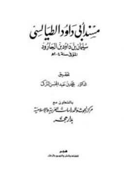 تحميل كتاب مسند أبي داود الطيالسي PDF للمؤلف سليمان بن داود بن الجارود مجانا