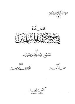 تحميل كتاب قاعدة في جمع كلمة المسلمين من رسائل شيخ الإسلام PDF مجانا