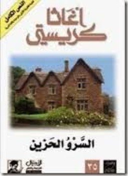 تحميل كتاب السرو الحزين PDF للمؤلف أجاثا كريستى مجانا