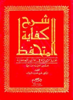 تحميل كتاب شرح كفاية المتحفظ تحرير الرواية في تقرير الكفاية PDF مجانا