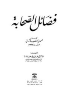 تحميل كتاب فضائل الصحابة ت حمادة PDF للمؤلف أحمد بن شعيب النسائي مجانا