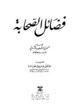 تحميل كتاب فضائل الصحابة ت حمادة PDF للمؤلف أحمد بن شعيب النسائي مجانا