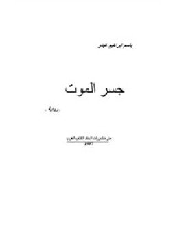 تحميل كتاب جسر الموت PDF للمؤلف باسم إبراهيم عبدو مجانا