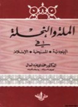 تحميل كتاب الملة والنحلة في اليهودية والمسيحية والإسلام PDF للمؤلف د. حمدي عبد العال مجانا