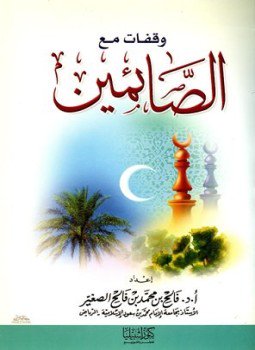 تحميل كتاب وقفات مع الصائمين PDF للمؤلف فالح بن محمد الصغير مجانا