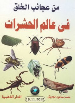 تحميل كتاب من عجائب الخلق في عالم الحشرات PDF للمؤلف محمد إسماعيل الجاويش مجانا