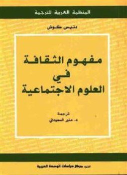 تحميل كتاب مفهوم الثقافة فى العلوم الإجتماعية PDF للمؤلف دنيس كوش مجانا